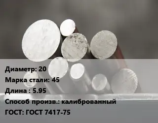 Круг стальной 20 Сталь: 45 L=5.95 калиброванный ГОСТ: ГОСТ 7417-75